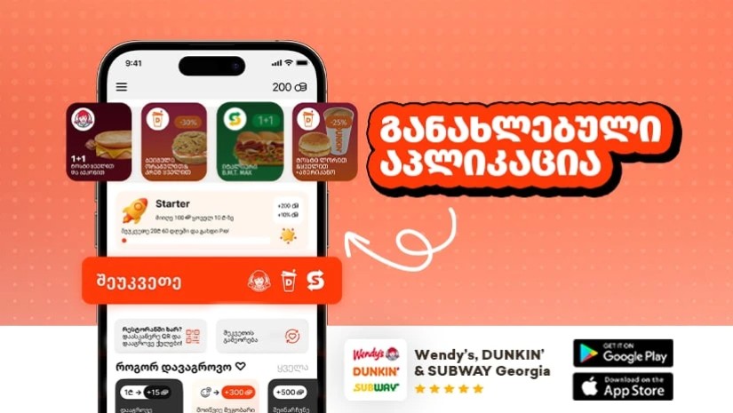 Dunkin’,Wendy’s®️, და SUBWAY®️ საქართველოში ციფრულ ტრანსფორმაციას აპლიკაციის  განახლებით განაგრძობენ 