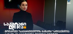 საქართველოს ბანკი