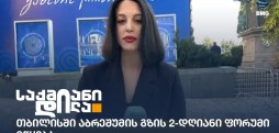 თბილისის აბრეშუმის გზის ფორუმი