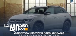 მოთხოვნადი ავტომობილები
