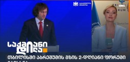თბილისის აბრეშუმის გზის ფორუმი
