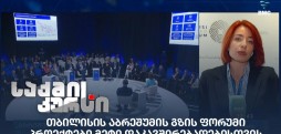 თბილისის აბრეშუმის გზის ფორუმი