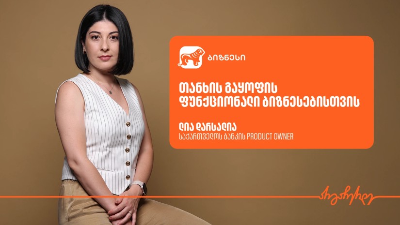 Split Payment  – საქართველოს ბანკის პროდუქტი ელ.კომერციის პლატფორმებისთვის