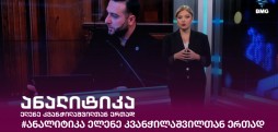 #ანალიტიკა