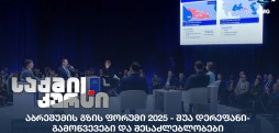 აბრეშუმის გზის ფორუმი 2025