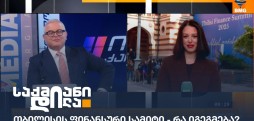 თბილისის ფინანსური სამიტი