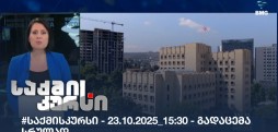 საქმის კურსი