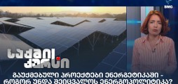 გაუქმებული პროექტები ენერგეტიკაში