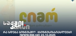 #ბიზნესისსიახლეები