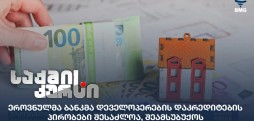 დეველოპერების დაკრედიტების პირობები