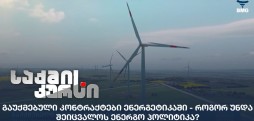 გაუქმებული კონტრაქტები ენერგეტიკაში