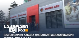 პროკრედიტ ბანკი
