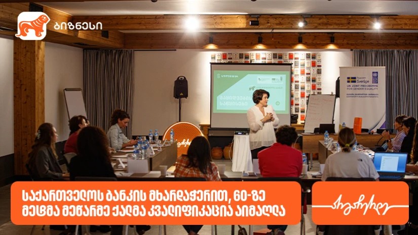საქართველოს ბანკი