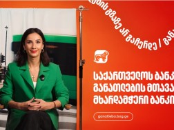 საქართველოს ბანკი