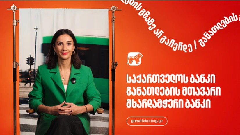 საქართველოს ბანკი