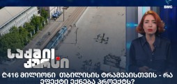 თბილისის ტრამვაი