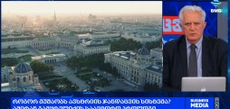 როგორ მუშაობს ავსტრიის ჯანდაცვის სისტემა? ამირან გამყრელიძის საავტორო პროლოგი / 26.10.2025