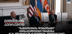 “ზანგეზურის დერეფანი”- პერსპექტივები იხსნება - რას ფიქრობენ რეგიონის ლიდერები?
