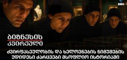 ძვირფასეულობის და ხელოვნების ნიმუშების უდიდესი ძარცვები მსოფლიო ისტორიაში