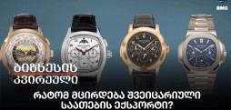 რატომ მცირდება შვეიცარიული საათების ექსპორტი?