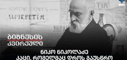ნიკო ნიკოლაძე – კაცი, რომელმაც დროს გაუსწრო