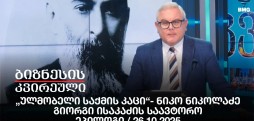 „ულმობელი საქმის კაცი“- ნიკო ნიკოლაძე - გიორგი ისაკაძის საავტორო ეპილოგი / 26.10.2025