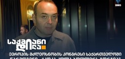 ევროპის მძლეოსნობის კონგრესი საქართველოში