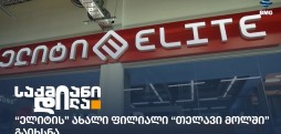 ელიტი