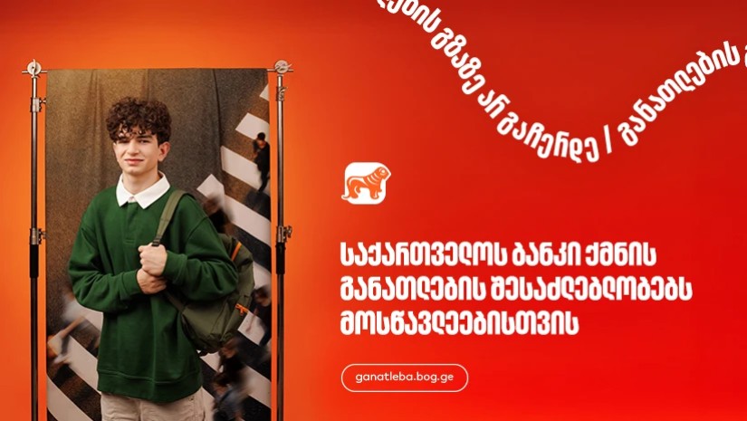 საქართველოს ბანკი