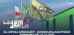 #ბიზნესისსიახლეები