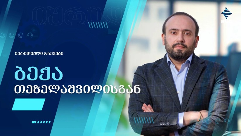ბექა თეზელაშვილი 
