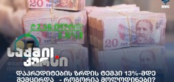 დაკრედიტების ზრდის ტემპი