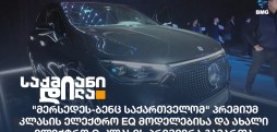 Mercedes-Benz Georgia