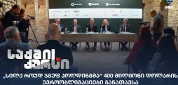 ევროობლიგაციები
