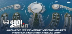 ამბასადორი აილენდ ბათუმი