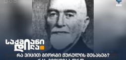 გიორგი ჟურული