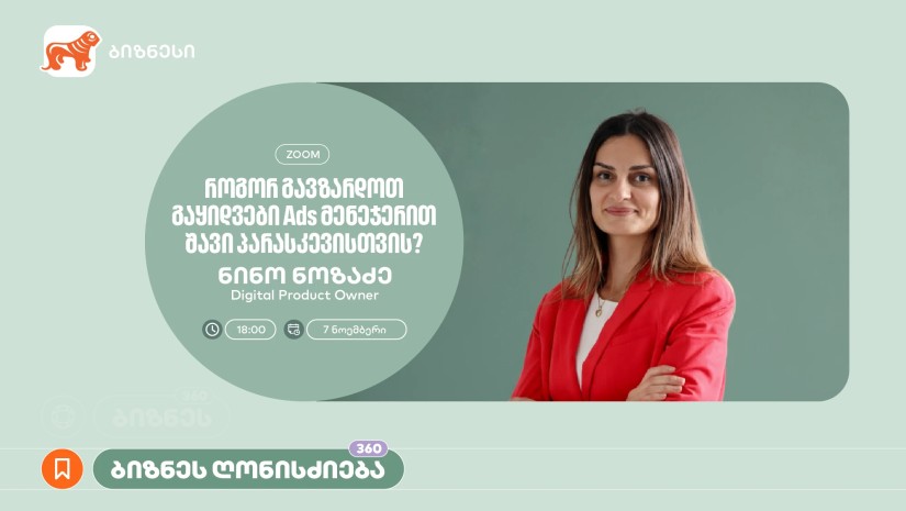  „როგორ გავზარდოთ გაყიდვები“ - საქართველოს ბანკი ბიზნესისთვის Ads მენეჯერის შესახებ ვორკშოპს გამართავს