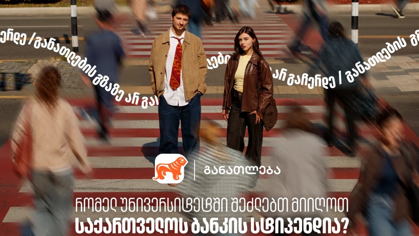 რომელ უნივერსიტეტებში შეგიძლია მიიღო საქართველოს ბანკის სტიპენდია? საქართველოს ბანკი, განათლების მთავარი მხარდამჭერი ბანკი