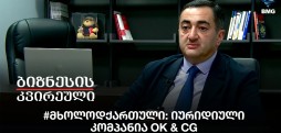 #მხოლოდქართული: იურიდიული კომპანია OK & CG