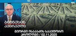 გიორგი ისაკაძის საავტორო პროლოგი / 02.11.2025