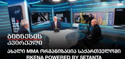 ახალი MMA ორგანიზაცია საქართველოში - RKENA POWERED BY SETANTA
