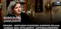 ცირა ელისაშვილი - ხელოვნებათმცოდნე