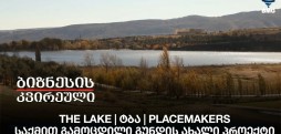 The Lake | ტბა | Placemakers - საქმით გამოცდილი გუნდის ახალი პროექტი