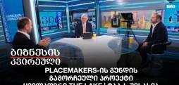 Placemakers-ის გუნდის გამორჩეული პროექტი