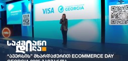 eCommerce Day Georgia 2025