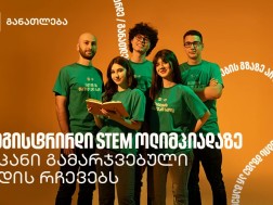 STEM ოლიმპიადა