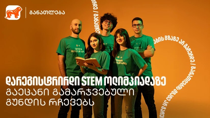 STEM ოლიმპიადა