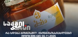 რა ხდება ბიზნესში?- #ბიზნესისსიახლეები (www.bm.ge) 03.11.2025