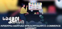 e-commerce საიტები