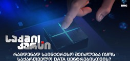 DATA ცენტრები